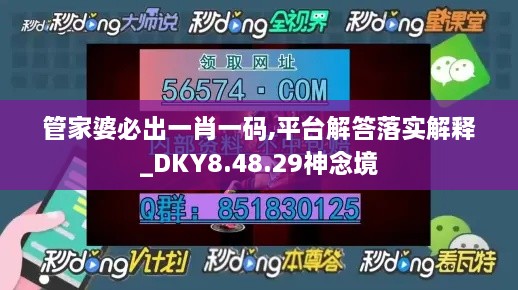 管家婆必出一肖一码,平台解答落实解释_DKY8.48.29神念境