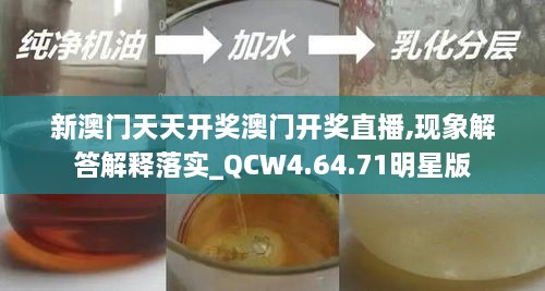 新澳门天天开奖澳门开奖直播,现象解答解释落实_QCW4.64.71明星版