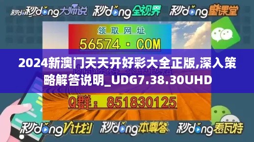 2024新澳门天天开好彩大全正版,深入策略解答说明_UDG7.38.30UHD