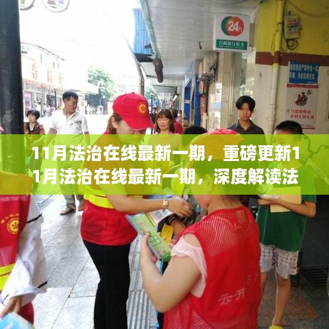 深度解读法律热点，共建和谐社会——11月法治在线最新一期重磅更新