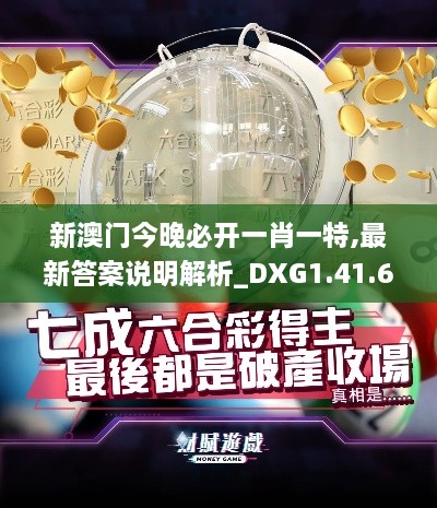 新澳门今晚必开一肖一特,最新答案说明解析_DXG1.41.60任务版