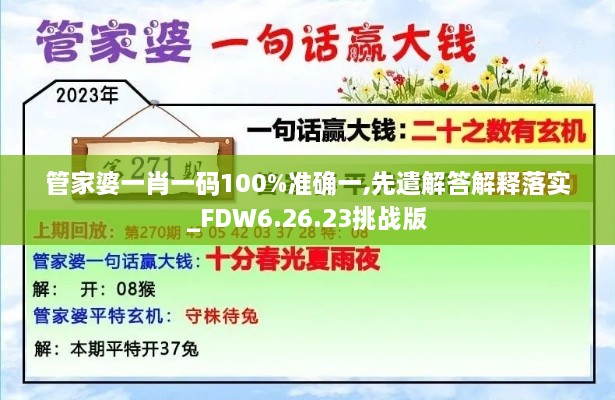 管家婆一肖一码100%准确一,先遣解答解释落实_FDW6.26.23挑战版