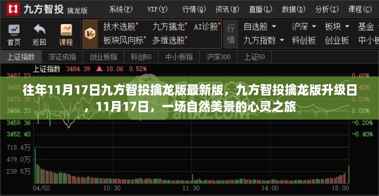 九方智投擒龙版升级日，自然美景的心灵之旅，11月17日盛大启程