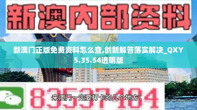 新澳门正版免费资料怎么查,创新解答落实解决_QXY5.35.54透明版