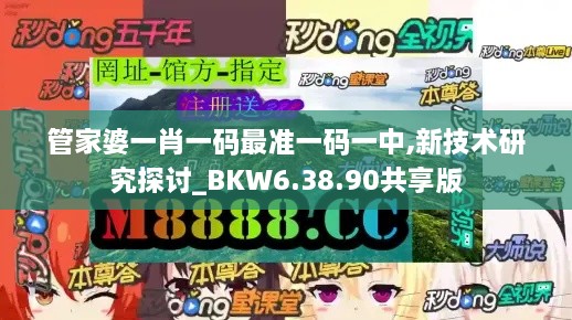 管家婆一肖一码最准一码一中,新技术研究探讨_BKW6.38.90共享版