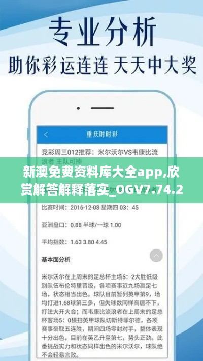 新澳免费资料库大全app,欣赏解答解释落实_OGV7.74.27DIY版