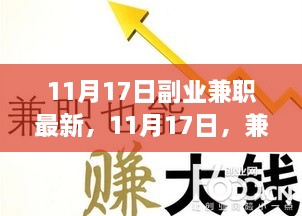 11月17日副业兼职最新进展，日常温馨与友情在兼职路上的闪耀