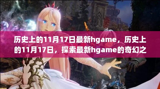 历史上的11月17日，最新hgame奇幻之旅探索