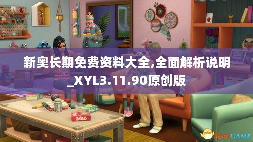 新奥长期免费资料大全,全面解析说明_XYL3.11.90原创版