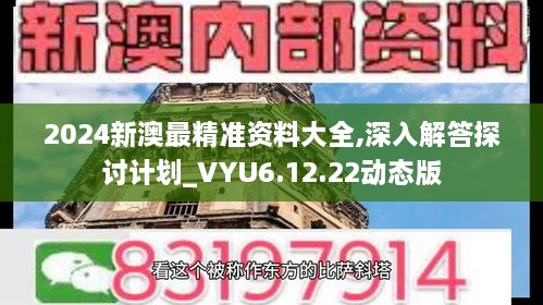 2024新澳最精准资料大全,深入解答探讨计划_VYU6.12.22动态版