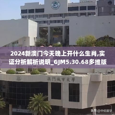 2024新澳门今天晚上开什么生肖,实证分析解析说明_GJM5.30.68多维版