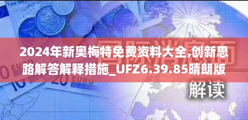 2024年新奥梅特免费资料大全,创新思路解答解释措施_UFZ6.39.85晴朗版