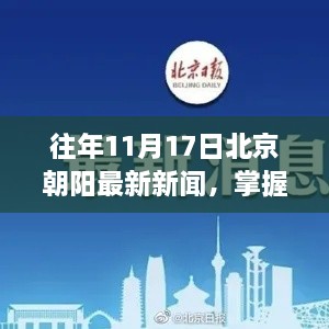 『往年11月17日北京朝阳新闻回顾，掌握新闻获取技巧』