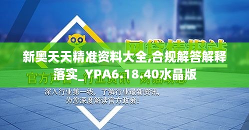 新奥天天精准资料大全,合规解答解释落实_YPA6.18.40水晶版