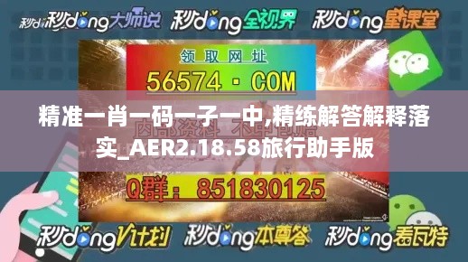 精准一肖一码一子一中,精练解答解释落实_AER2.18.58旅行助手版