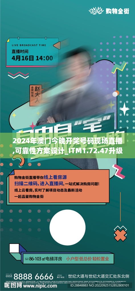 2024年澳门今晚开奖号码现场直播,可靠性方案设计_ITM1.72.47升级版