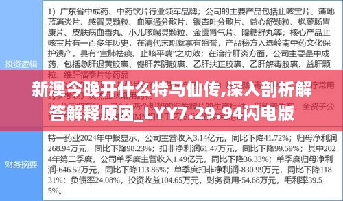 新澳今晚开什么特马仙传,深入剖析解答解释原因_LYY7.29.94闪电版