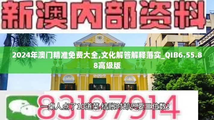 2024年澳门精准免费大全,文化解答解释落实_QIB6.55.88高级版