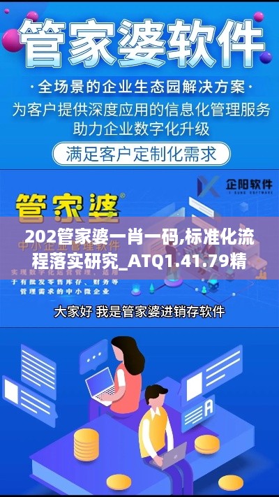 202管家婆一肖一码,标准化流程落实研究_ATQ1.41.79精密版