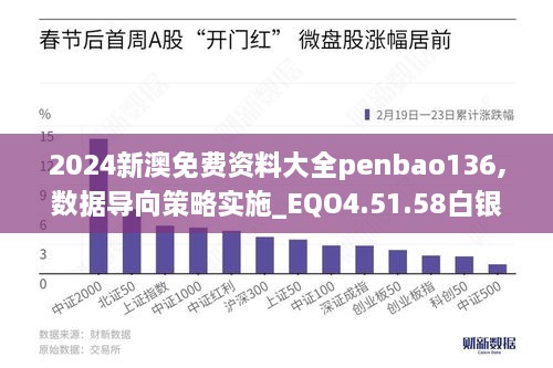 2024新澳免费资料大全penbao136,数据导向策略实施_EQO4.51.58白银版