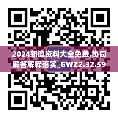 2024新澳资料大全免费,协同解答解释落实_GWZ2.32.59Tablet