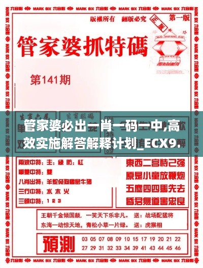 管家婆必出一肖一码一中,高效实施解答解释计划_ECX9.68.82晴朗版