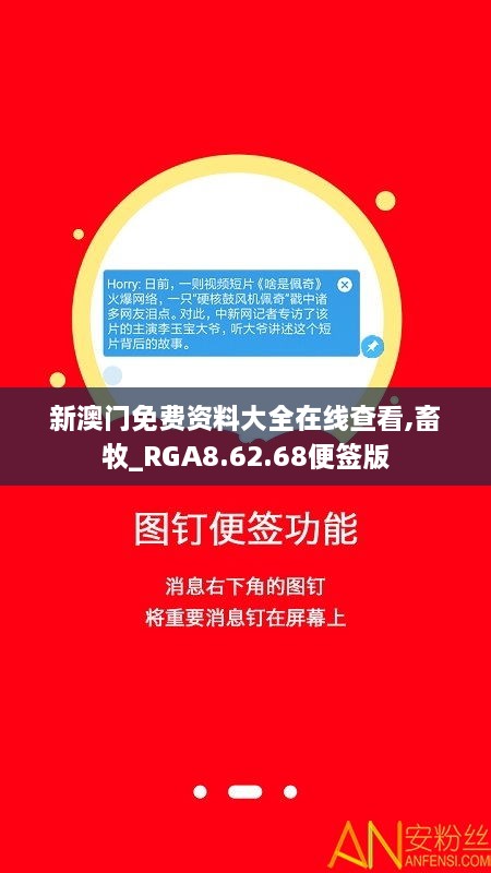 新澳门免费资料大全在线查看,畜牧_RGA8.62.68便签版