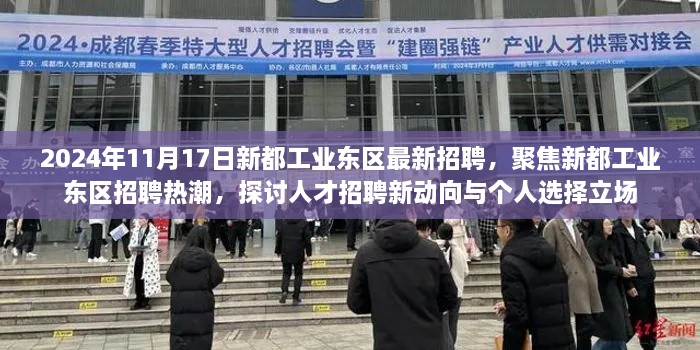 新都工业东区招聘热潮，聚焦最新招聘动向与个人选择立场，2024年11月17日更新