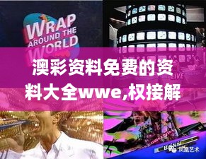 澳彩资料免费的资料大全wwe,权接解答解释落实_ILK8.68.68明亮版