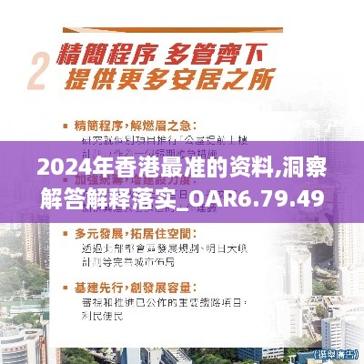 2024年香港最准的资料,洞察解答解释落实_OAR6.79.49实验版