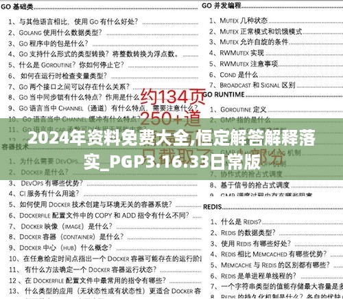 2024年资料免费大全,恒定解答解释落实_PGP3.16.33日常版