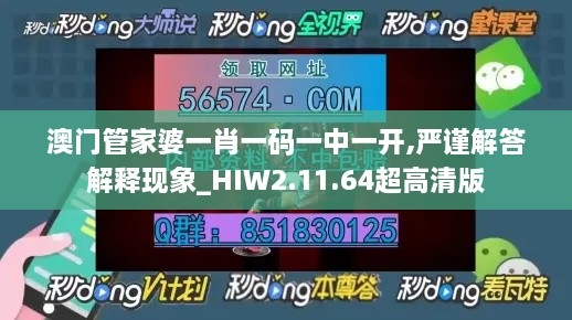 澳门管家婆一肖一码一中一开,严谨解答解释现象_HIW2.11.64超高清版