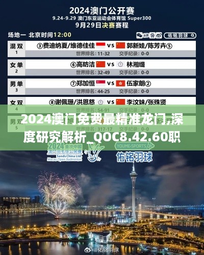 2024澳门免费最精准龙门,深度研究解析_QOC8.42.60职业版