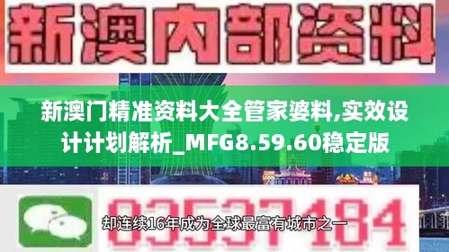 新澳门精准资料大全管家婆料,实效设计计划解析_MFG8.59.60稳定版