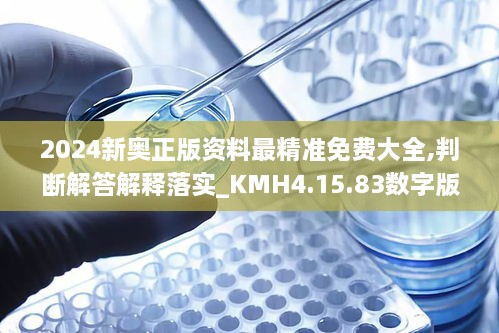 2024新奥正版资料最精准免费大全,判断解答解释落实_KMH4.15.83数字版