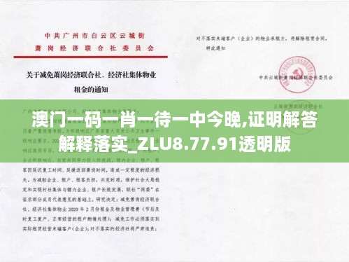 澳门一码一肖一待一中今晚,证明解答解释落实_ZLU8.77.91透明版