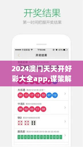 2024澳门天天开好彩大全app,谋策解答解释落实_HCO1.15.90并发版