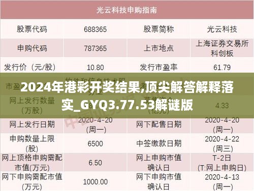 2024年港彩开奖结果,顶尖解答解释落实_GYQ3.77.53解谜版