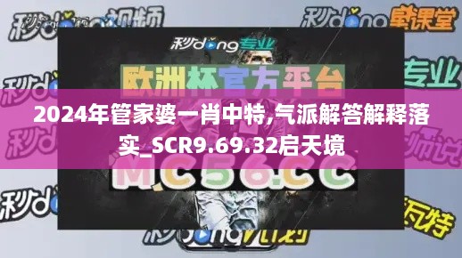 2024年管家婆一肖中特,气派解答解释落实_SCR9.69.32启天境