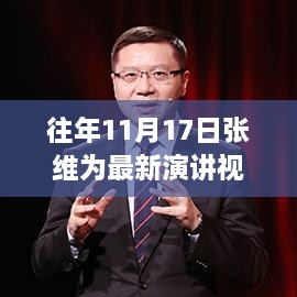 张维为教授最新演讲视频回顾，聚焦要点深度解析（往年11月17日演讲）