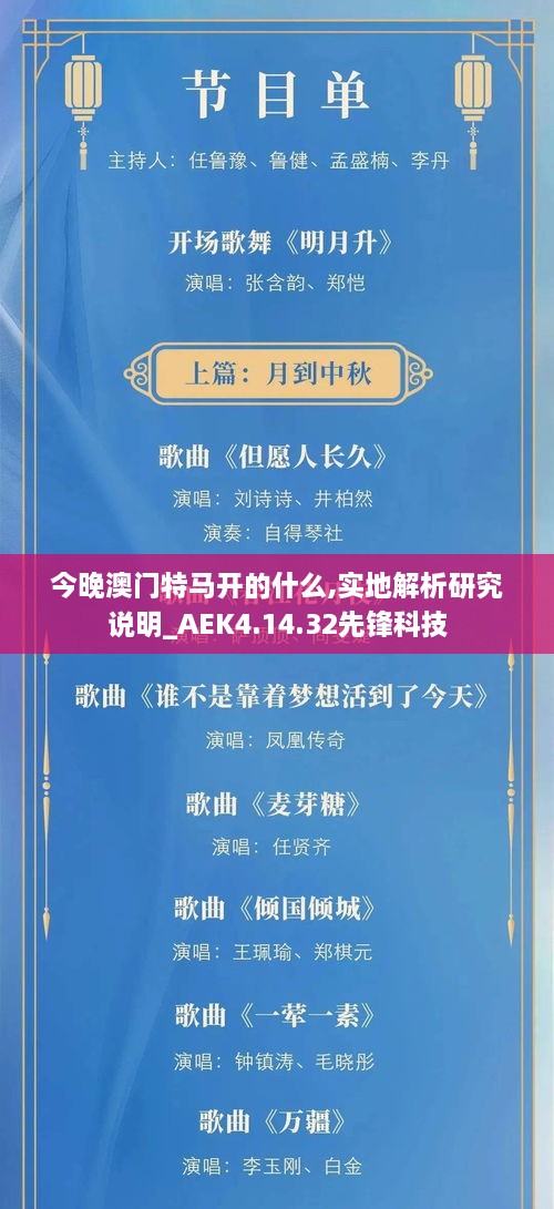 今晚澳门特马开的什么,实地解析研究说明_AEK4.14.32先锋科技