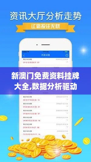 新澳门免费资料挂牌大全,数据分析驱动执行_NTC1.70.47激励版