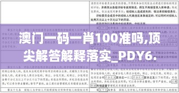 澳门一码一肖100准吗,顶尖解答解释落实_PDY6.65.46工具版