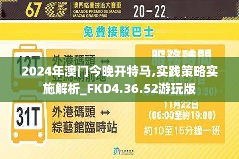 2024年澳门今晚开特马,实践策略实施解析_FKD4.36.52游玩版