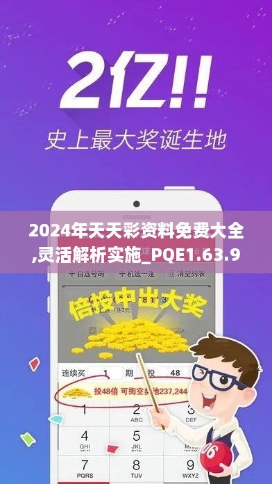 2024年天天彩资料免费大全,灵活解析实施_PQE1.63.93硬件版