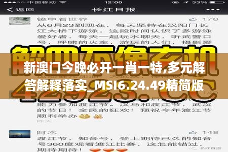 新澳门今晚必开一肖一特,多元解答解释落实_MSI6.24.49精简版