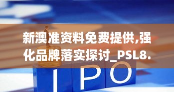 新澳准资料免费提供,强化品牌落实探讨_PSL8.43.33电影版