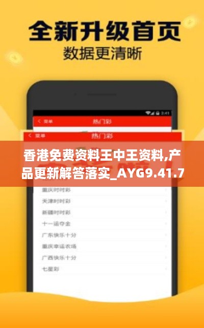 香港免费资料王中王资料,产品更新解答落实_AYG9.41.72旗舰版