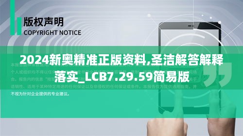 2024新奥精准正版资料,圣洁解答解释落实_LCB7.29.59简易版