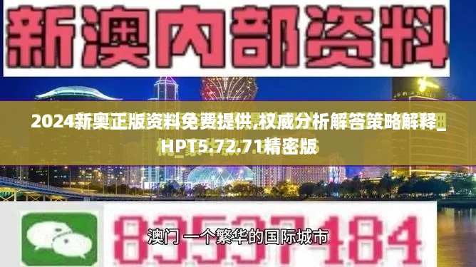 2024新奥正版资料免费提供,权威分析解答策略解释_HPT5.72.71精密版